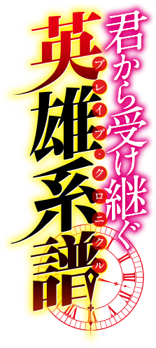 君から受け継ぐ英雄系譜＜ブレイブ・クロニクル＞