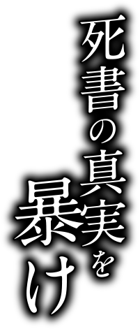 死書の真実を暴け