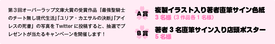 第３回オーバーラップ文庫大賞の受賞作品『最強聖騎士のチート無し現代生活』『ユリア・カエサルの決断』『アイレスの死書』の写真をTwitterに投稿すると、抽選でプレゼントが当たるキャンペーンを開催します！