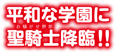 最強の聖騎士、学園ラブコメに挑む——!?