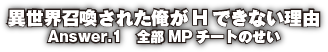 異世界召喚された俺がHできない理由　Answer.1　全部MPチートのせい