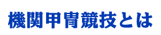 機関甲冑競技とは