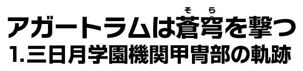 アガートラムは蒼穹を撃つ1.三日月学園機関甲冑部の軌跡