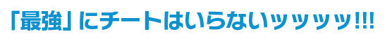 「最強」にチートはいらないッッッッ！！！