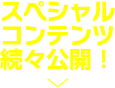 新人賞特別キャンペーン