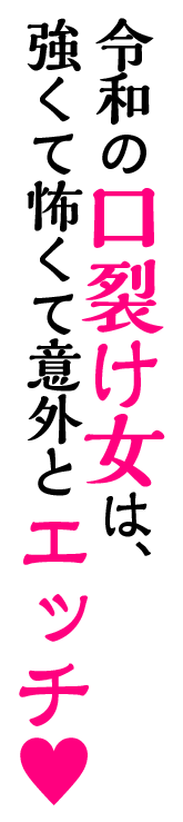 最近の口裂け女は、強くて怖くて時々えっち!?