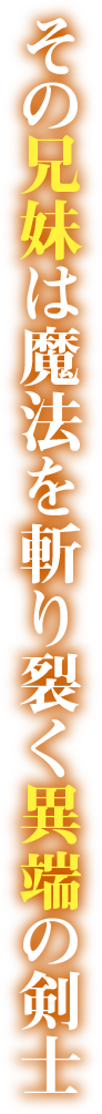 その兄妹は魔法を斬り裂く異端の剣士