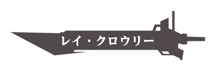 レイ・クロウリー