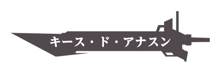 キース・ド・アナスン