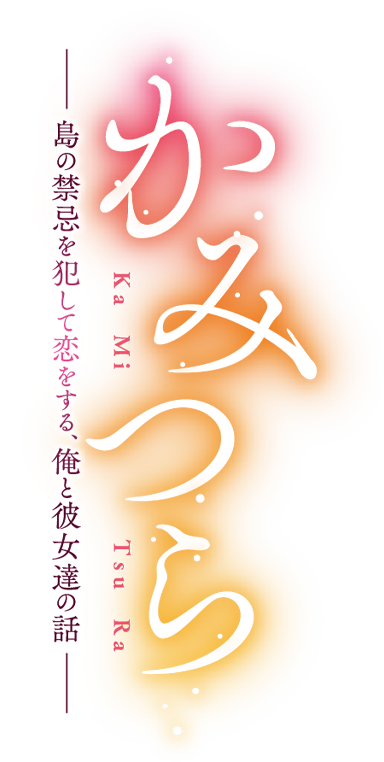 かみつら　～島の禁忌を犯して恋をする、俺と彼女達の話～