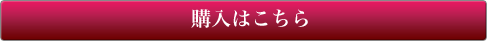 購入はこちらから！