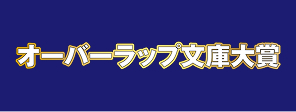 オーバーラップ文庫大賞