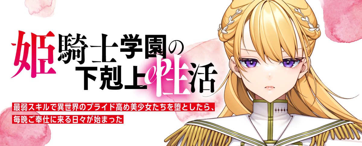 姫騎士学園の下剋上性活　〜最弱スキルで異世界のプライド高め美少女たちを堕としたら、毎晩ご奉仕に来る日々が始まった〜