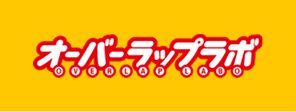 オーバーラップラボ