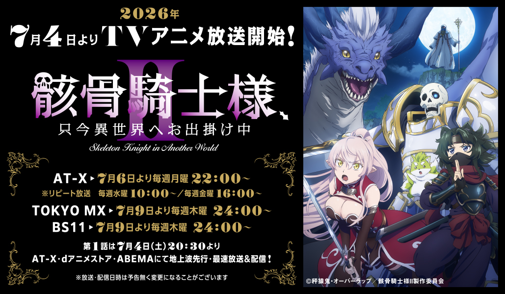 骸骨騎士公式アニメサイト