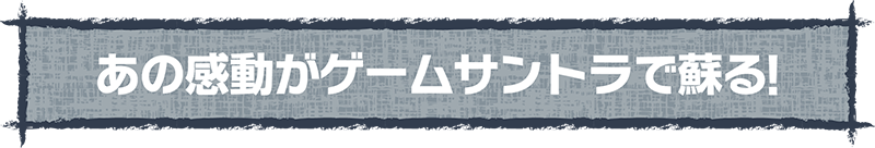 あの感動がゲームサントラで蘇る！