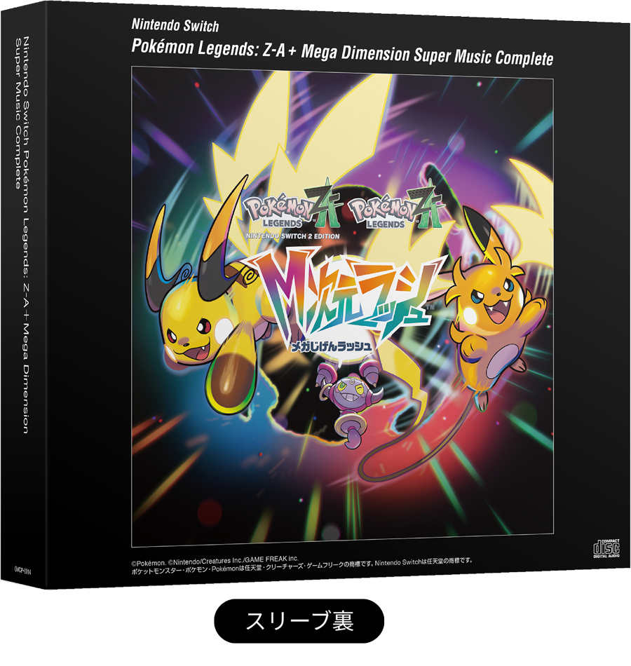 Pokémon LEGENDS Z-A+M次元ラッシュ スーパーミュージック・コンプリート スリーブ裏