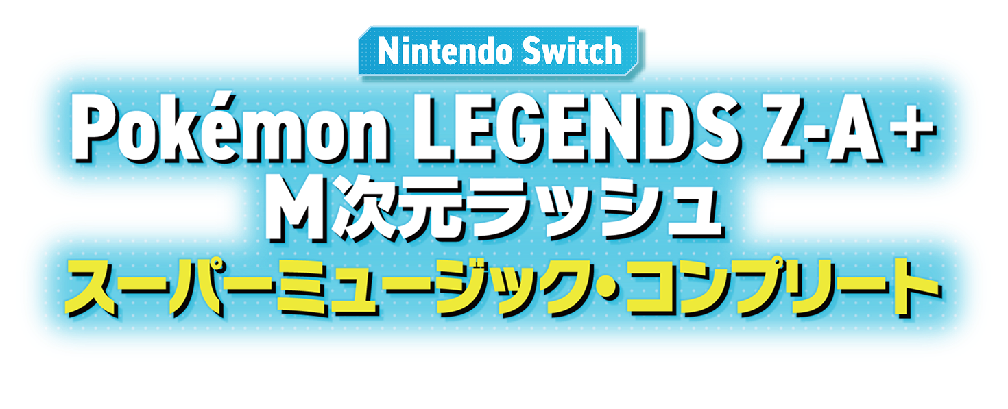 Pokémon LEGENDS Z-A+M次元ラッシュ スーパーミュージック・コンプリート