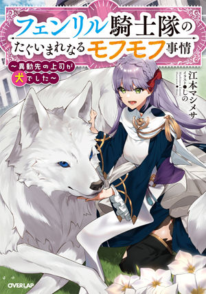 フェンリル騎士隊のたぐいまれなるモフモフ事情～異動先の上司が犬でした～