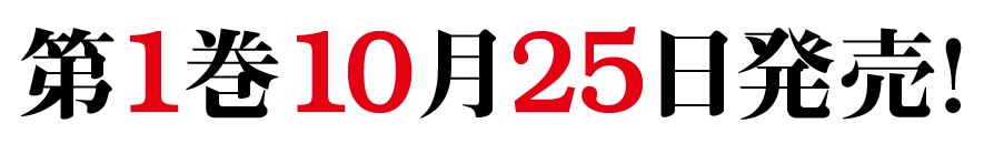 第1巻10月25日発売