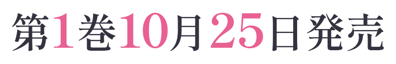 第1巻10月25日発売