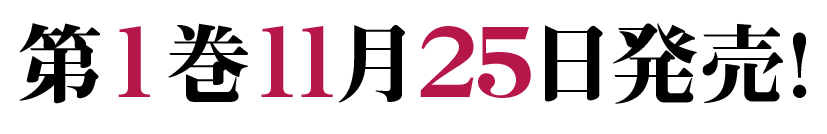 第1巻11月25日発売