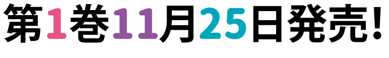 第1巻11月25日発売