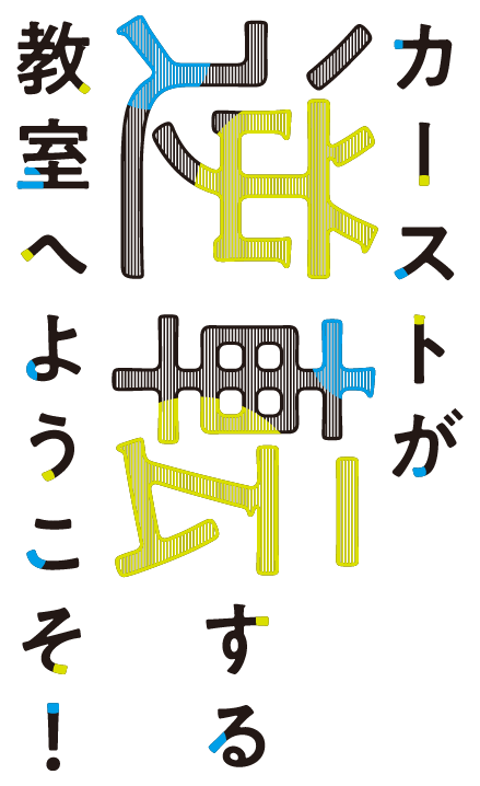 カーストが逆転する教室へようこそ！