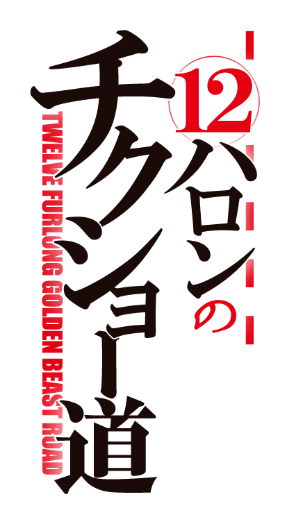 12ハロンのチクショー道