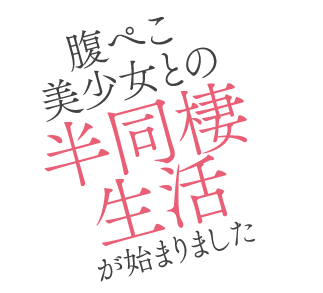 一生働きたくない俺が、クラスメイトの大人気アイドルに懐かれたら