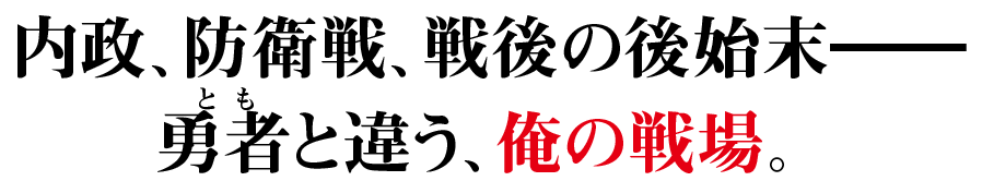 内政、防衛戦、戦後の後始末――勇者と違う、俺の戦場。