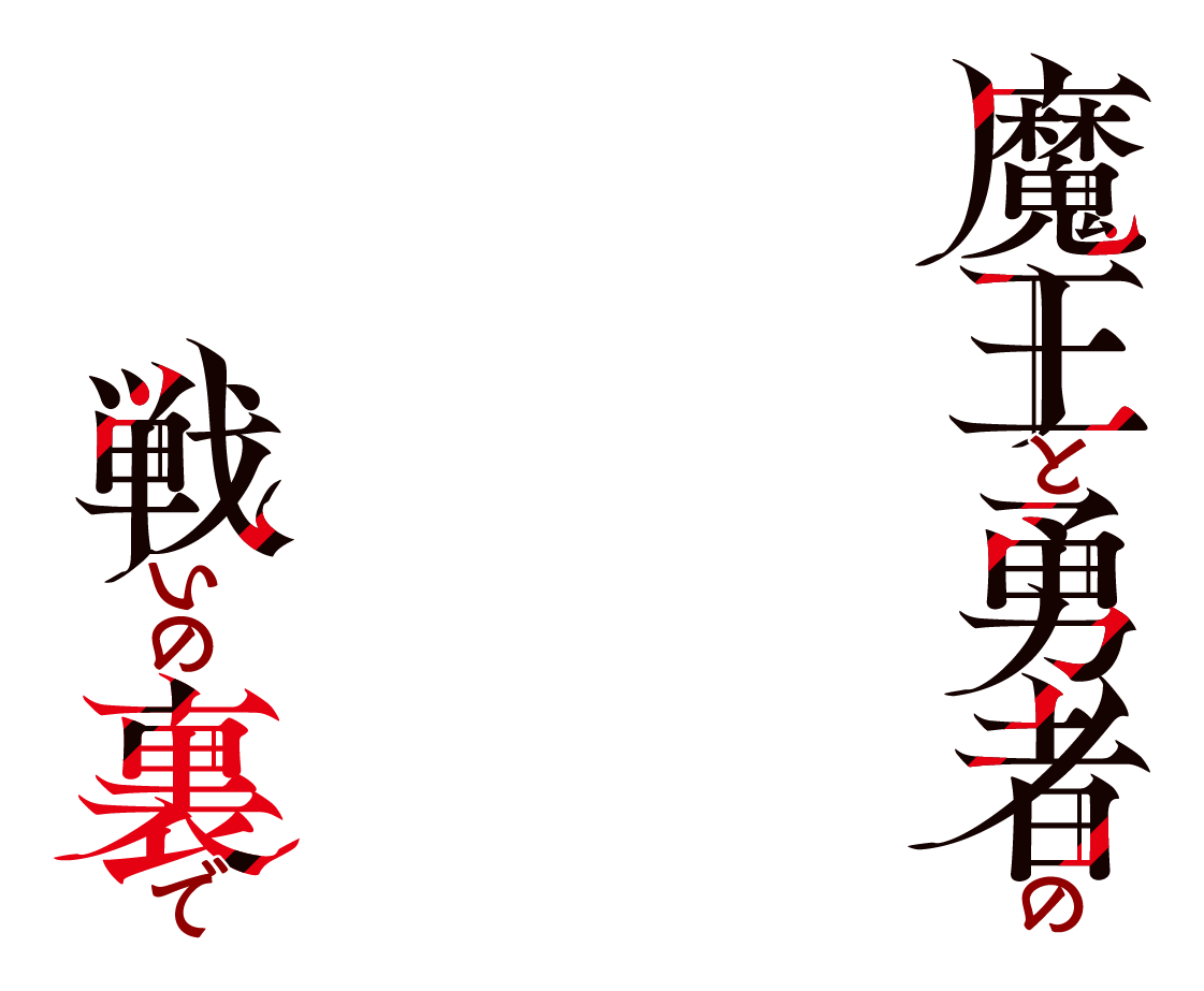 魔王と勇者の戦いの裏で