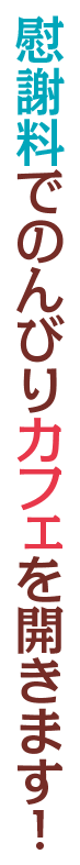 慰謝料でのんびりカフェを開きます！