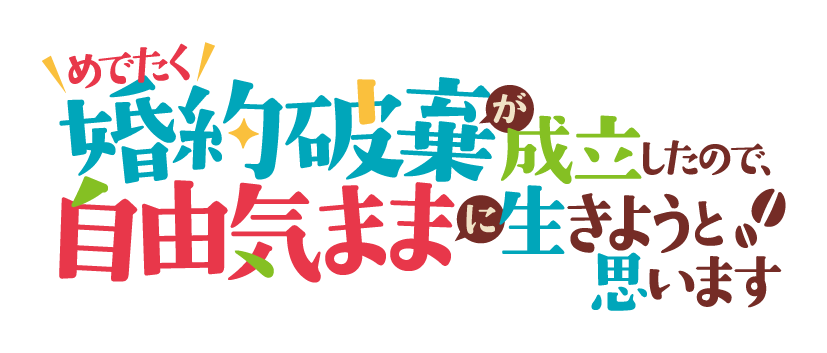 めでたく婚約破棄が成立したので、自由気ままに生きようと思います