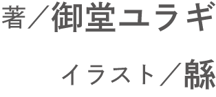 著：紙木織々　イラスト：かやはら