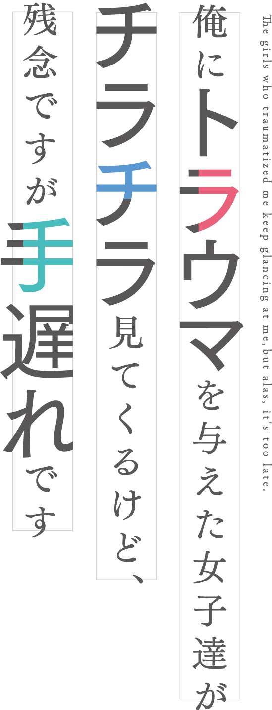 俺にトラウマを与えた女子達がチラチラ見てくるけど、残念ですが手遅れです