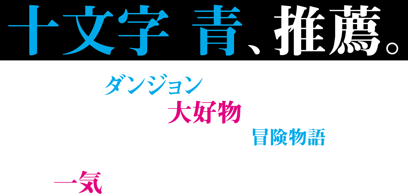 十文字 青、推薦。