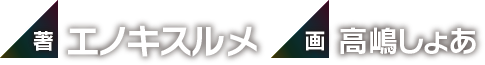 著：エノキスルメ　イラスト：高嶋しょあ