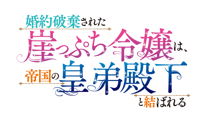 婚約破棄された崖っぷち令嬢は、帝国の皇弟殿下と結ばれる