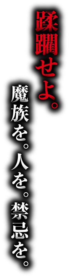 蹂躙せよ。魔族を。人を。禁忌を。