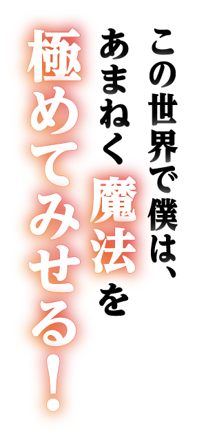 この世界で僕は、あまねく魔法を極めてみせる！