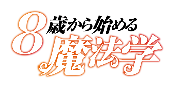 ８歳から始める魔法学