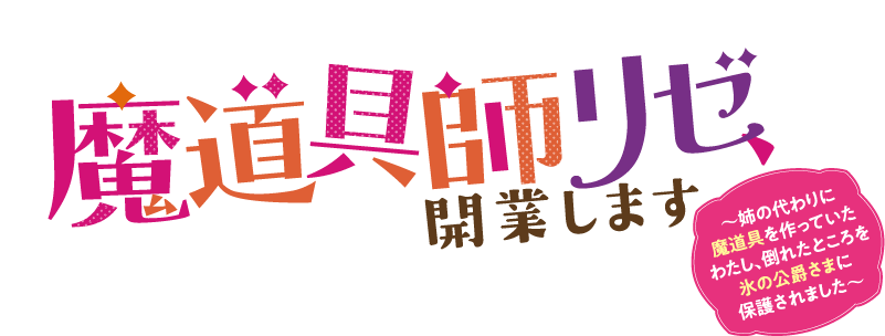 魔道具師リゼ、開業します　～姉の代わりに魔道具を作っていたわたし、倒れたところを氷の公爵さまに保護されました～