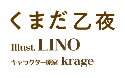著／くまだ乙夜　イラスト／krage