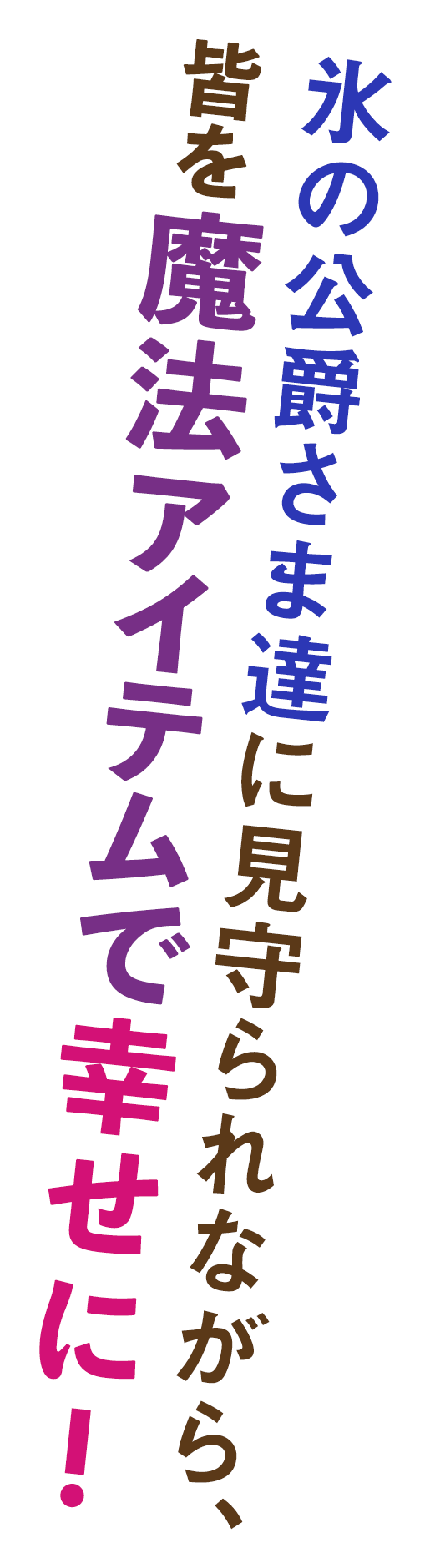 氷の公爵さまや精霊犬に見守られながら、皆を魔法アイテムで幸せに！