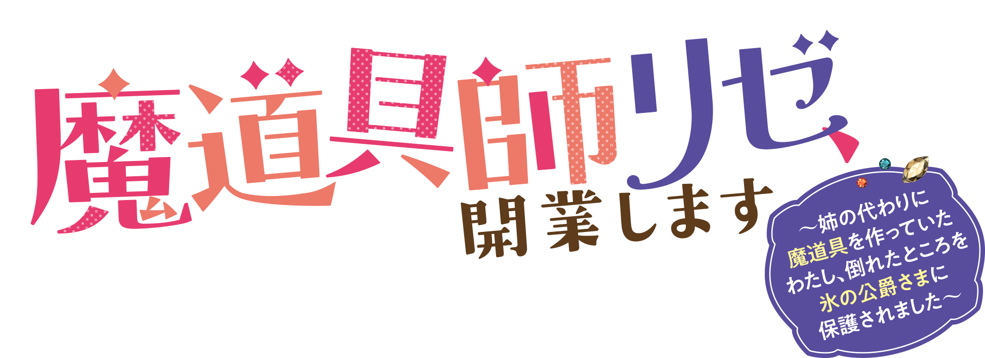 魔道具師リゼ、開業します　～姉の代わりに魔道具を作っていたわたし、倒れたところを氷の公爵さまに保護されました～