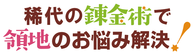 稀代の錬金術で領地のお悩み解決！