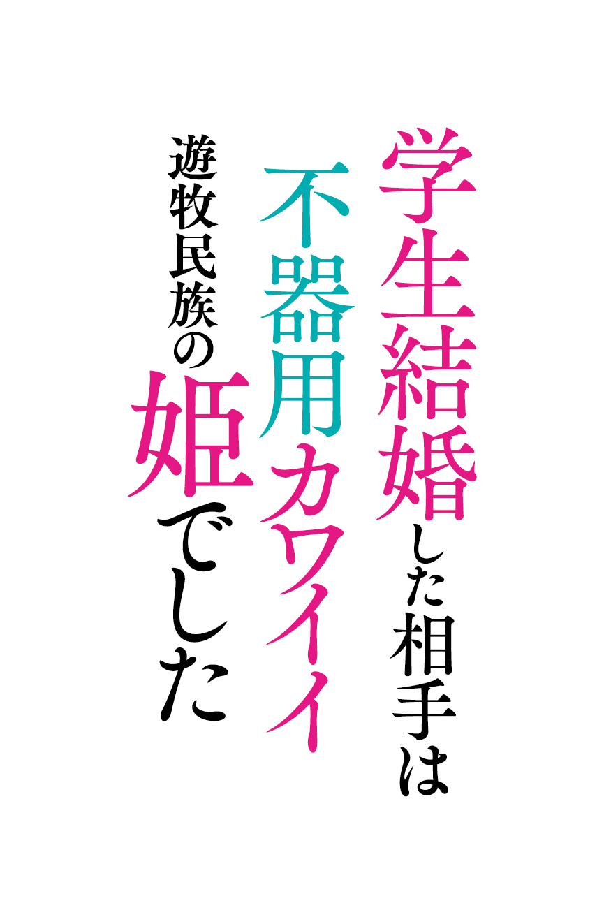 学生結婚した相手は不器用カワイイ遊牧民族の姫でした