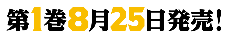 第1巻5月25日発売