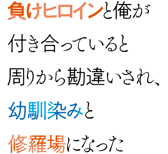 負けヒロインと俺が付き合っていると周りから勘違いされ、幼馴染みと修羅場になった